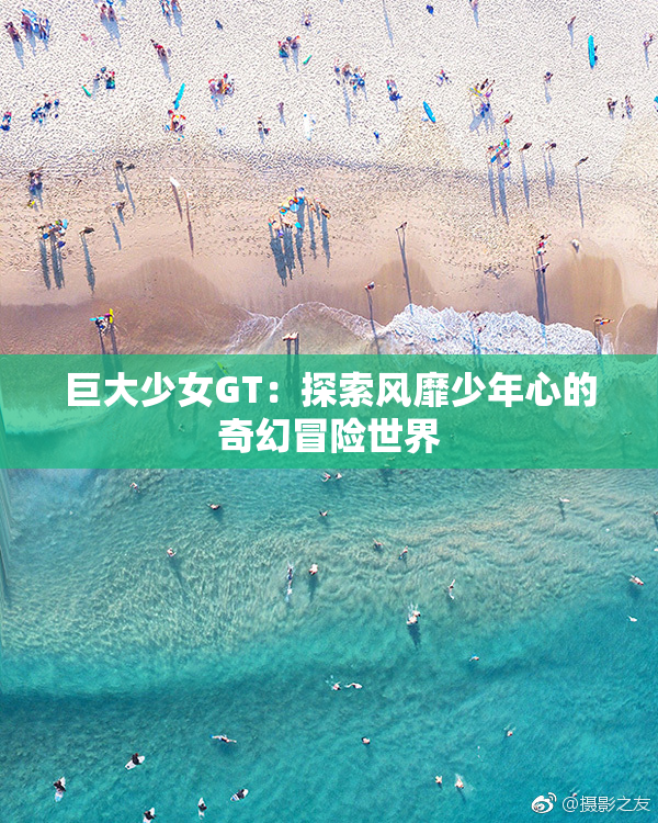 巨大少女GT：探索风靡少年心的奇幻冒险世界
