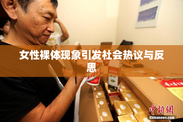 女性裸体现象引发社会热议与反思