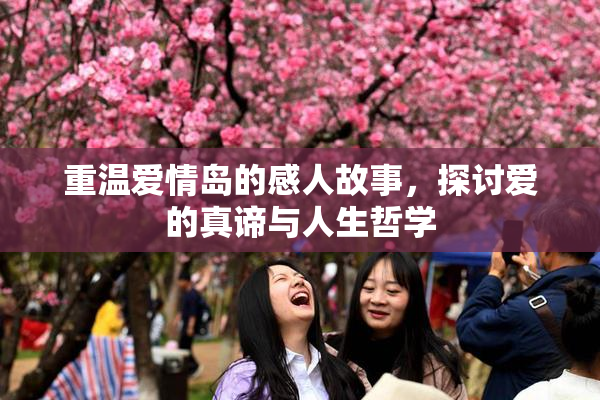 重温爱情岛的感人故事，探讨爱的真谛与人生哲学