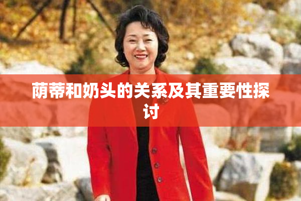 荫蒂和奶头的关系及其重要性探讨