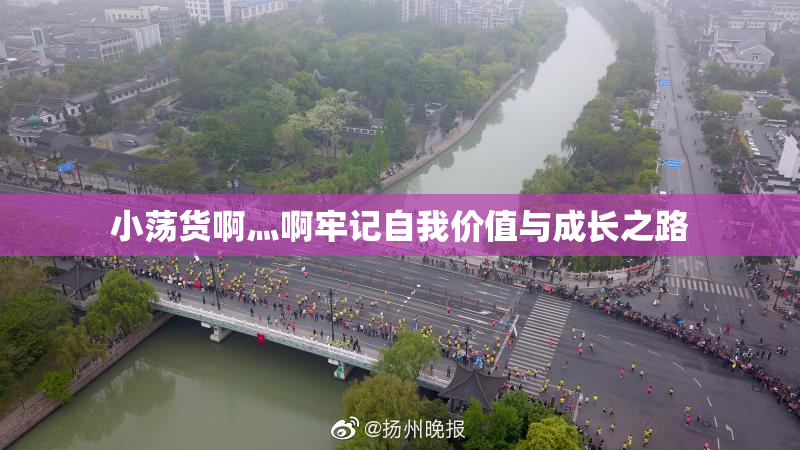 小荡货啊灬啊牢记自我价值与成长之路