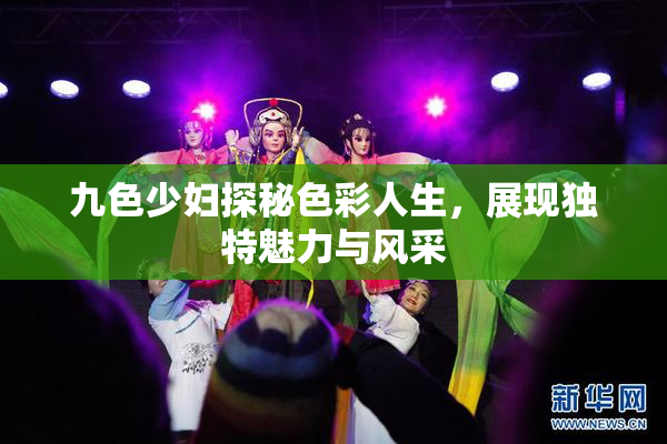 九色少妇探秘色彩人生，展现独特魅力与风采