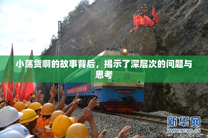 小荡货啊的故事背后，揭示了深层次的问题与思考