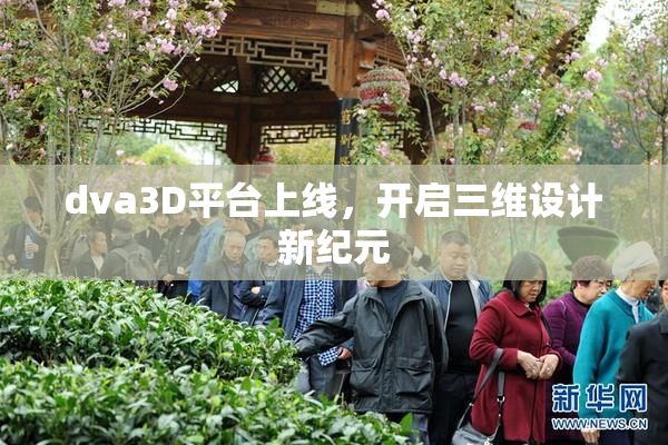 dva3D平台上线，开启三维设计新纪元