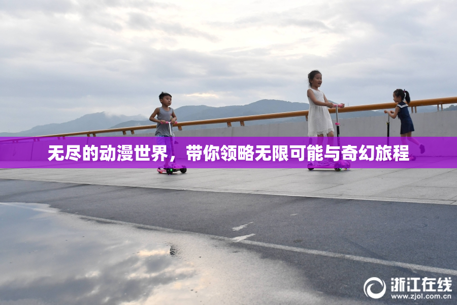 无尽的动漫世界，带你领略无限可能与奇幻旅程