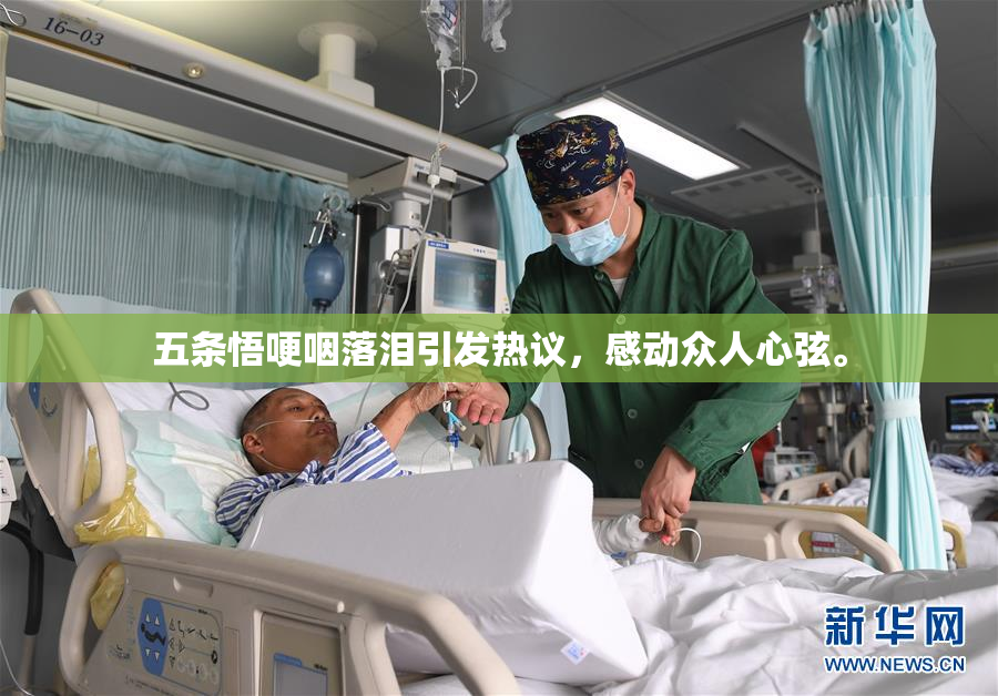 五条悟哽咽落泪引发热议，感动众人心弦。