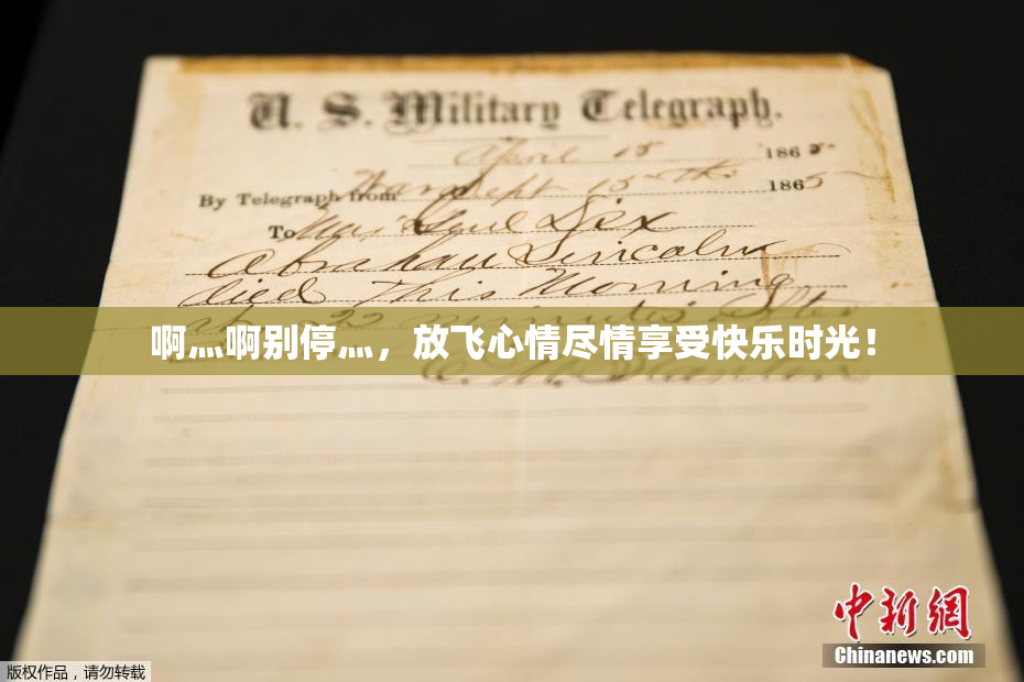 啊灬啊别停灬，放飞心情尽情享受快乐时光！