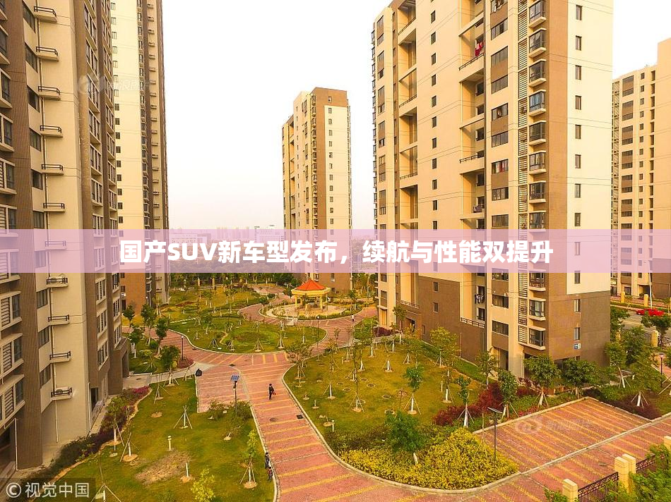 国产SUV新车型发布，续航与性能双提升