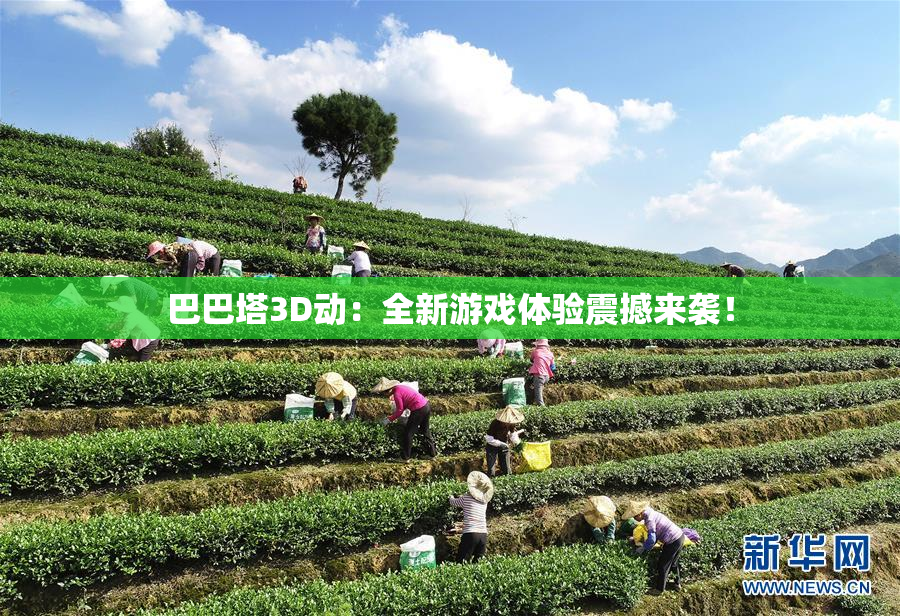 巴巴塔3D动：全新游戏体验震撼来袭！