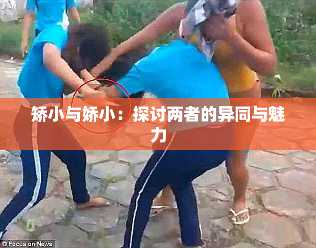 矫小与娇小：探讨两者的异同与魅力