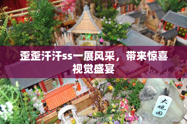 歪歪汗汗ss一展风采，带来惊喜视觉盛宴