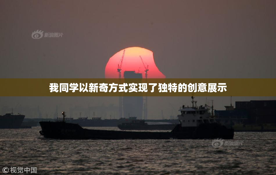 我同学以新奇方式实现了独特的创意展示