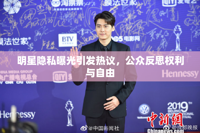 明星隐私曝光引发热议，公众反思权利与自由