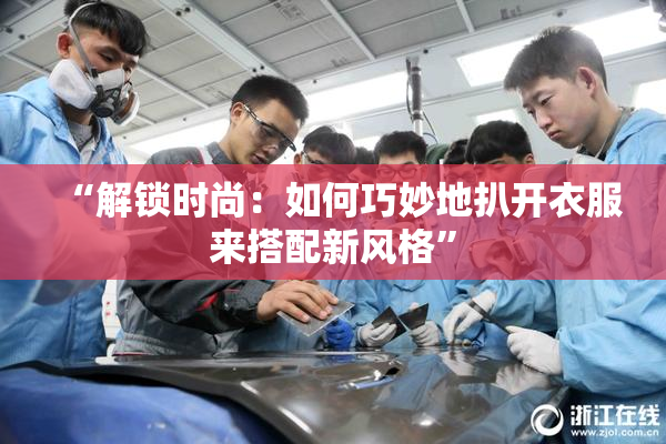 “解锁时尚：如何巧妙地扒开衣服来搭配新风格”