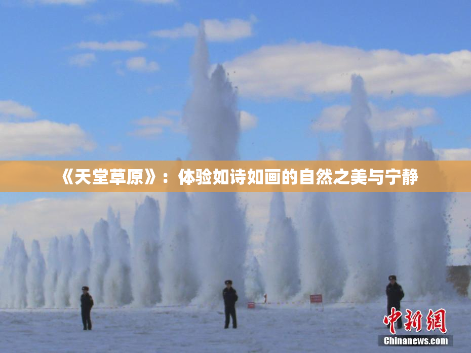 《天堂草原》：体验如诗如画的自然之美与宁静