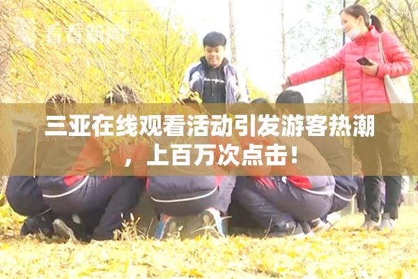 三亚在线观看活动引发游客热潮，上百万次点击！