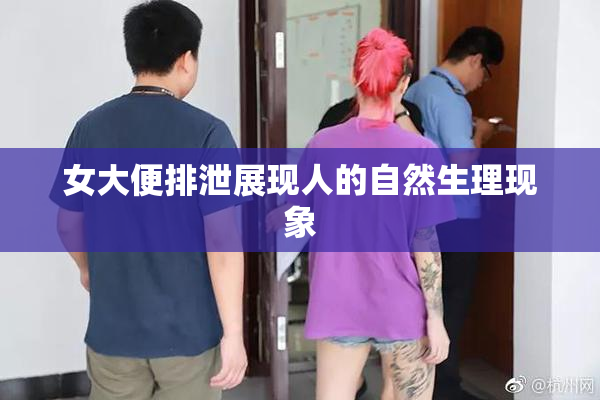 女大便排泄展现人的自然生理现象