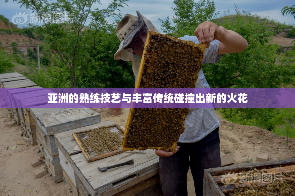 亚洲的熟练技艺与丰富传统碰撞出新的火花