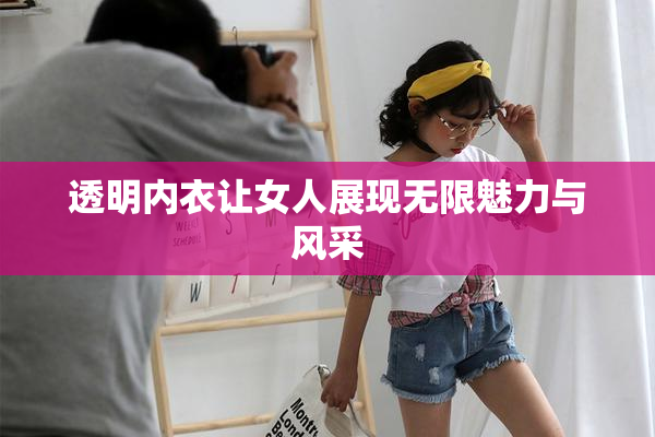 透明内衣让女人展现无限魅力与风采