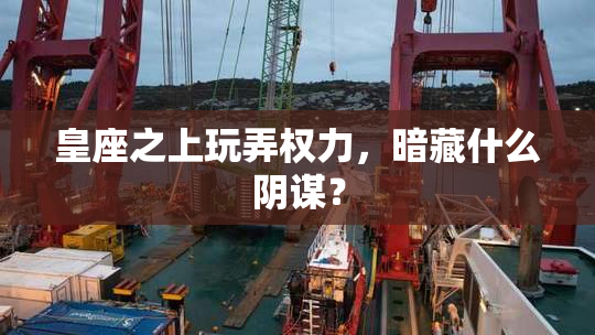 皇座之上玩弄权力，暗藏什么阴谋？