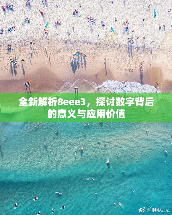 全新解析8eee3，探讨数字背后的意义与应用价值