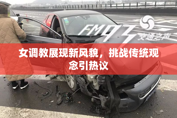 女调教展现新风貌，挑战传统观念引热议