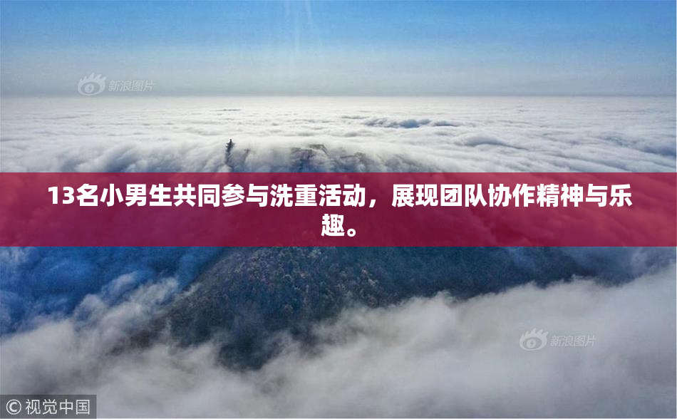 13名小男生共同参与洗重活动，展现团队协作精神与乐趣。