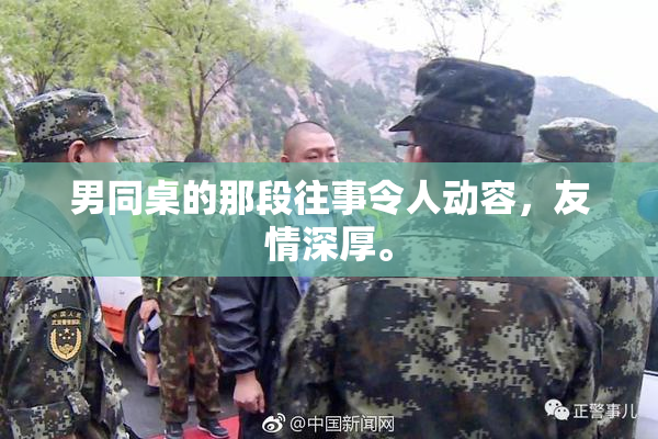 男同桌的那段往事令人动容，友情深厚。