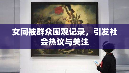 女同被群众围观记录，引发社会热议与关注