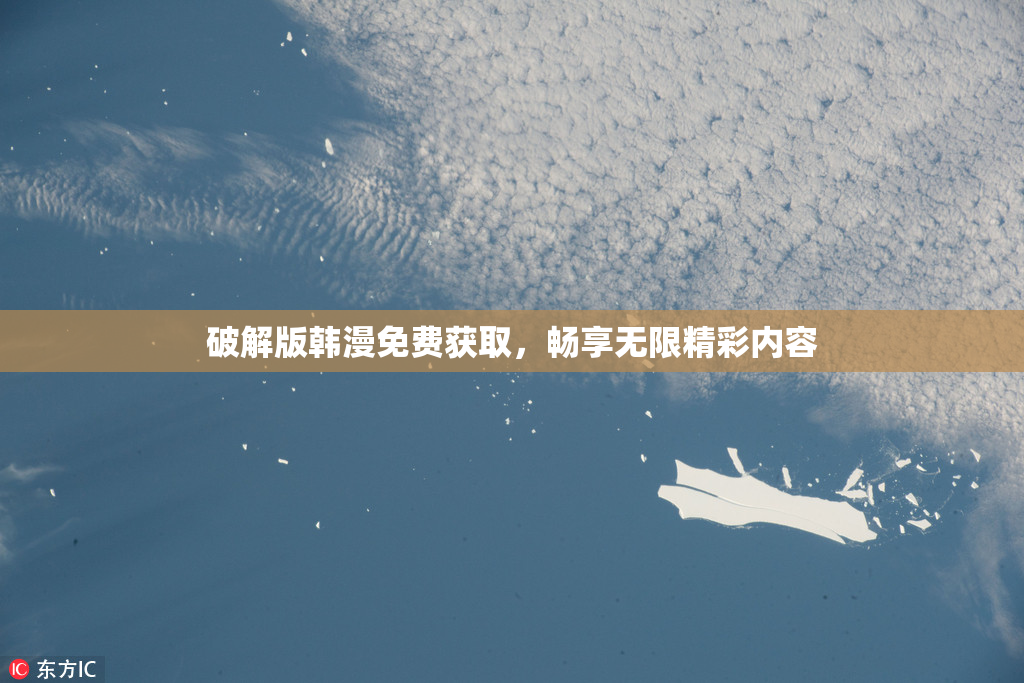 破解版韩漫免费获取，畅享无限精彩内容