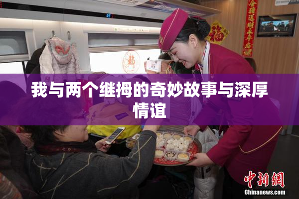 我与两个继拇的奇妙故事与深厚情谊