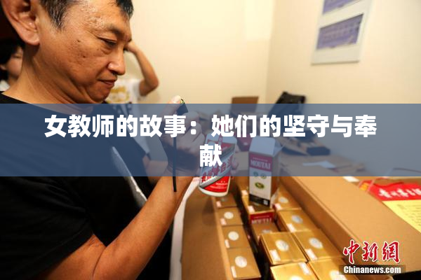 女教师的故事：她们的坚守与奉献