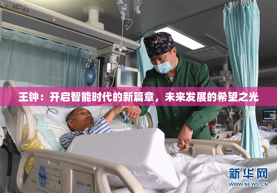 王钟：开启智能时代的新篇章，未来发展的希望之光