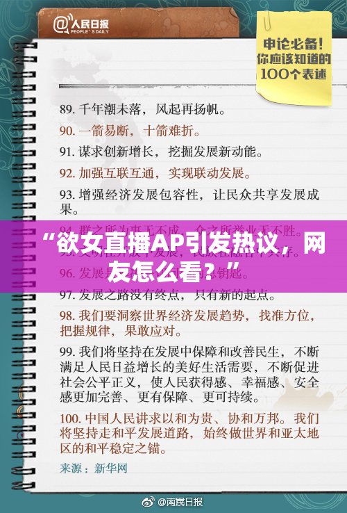 “欲女直播AP引发热议，网友怎么看？”