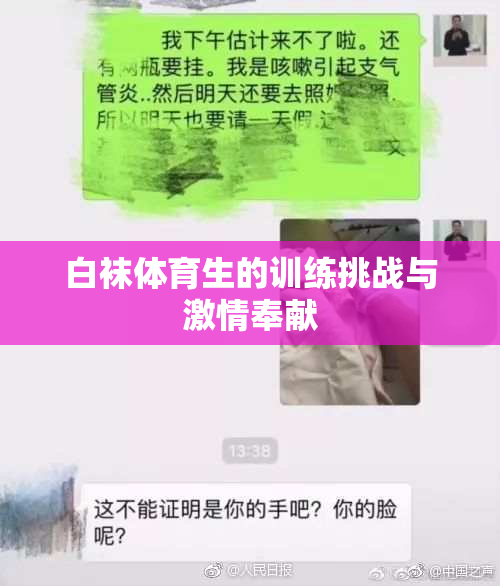 白袜体育生的训练挑战与激情奉献