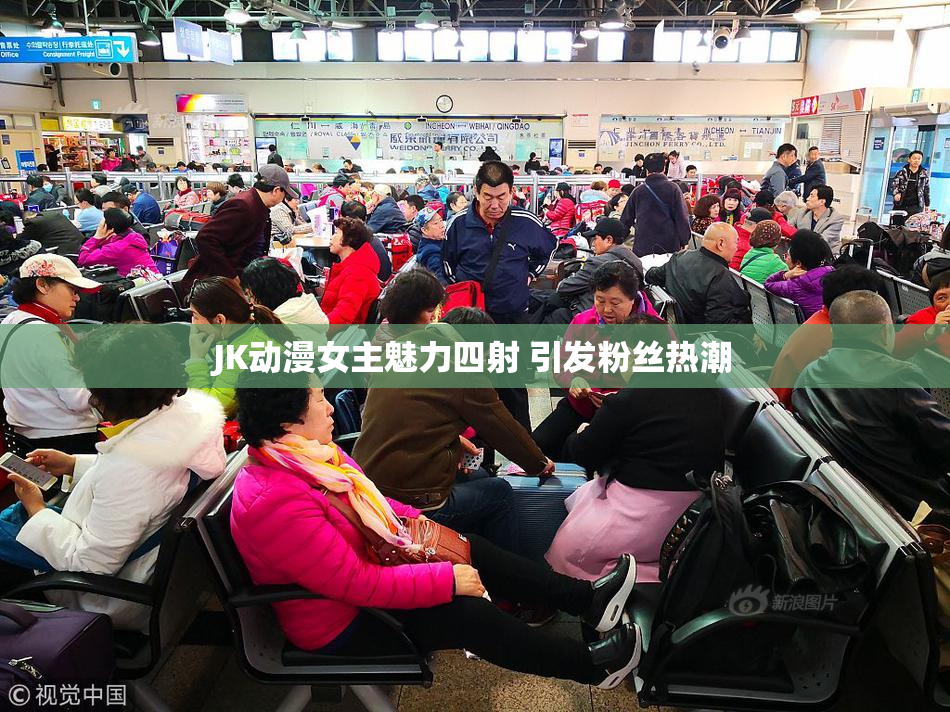 JK动漫女主魅力四射 引发粉丝热潮