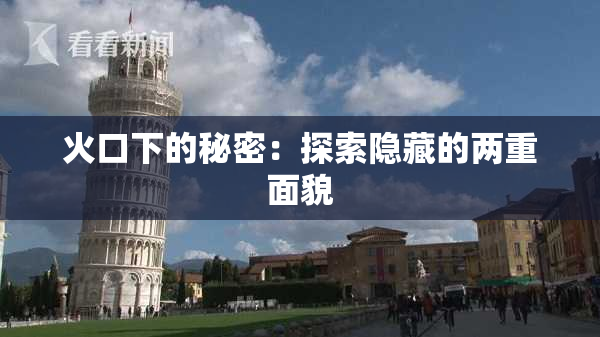火口下的秘密：探索隐藏的两重面貌
