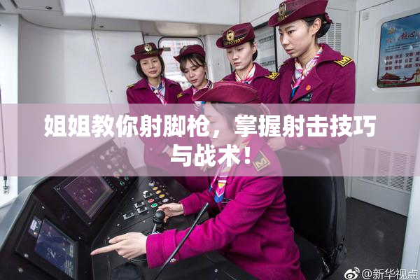 姐姐教你射脚枪，掌握射击技巧与战术！