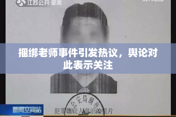捆绑老师事件引发热议，舆论对此表示关注