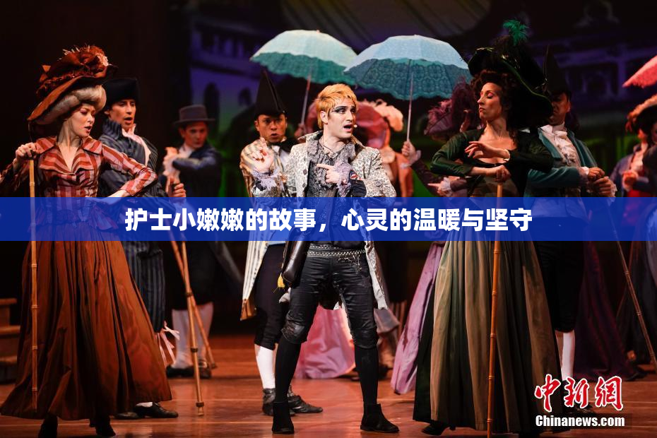护士小嫩嫩的故事，心灵的温暖与坚守