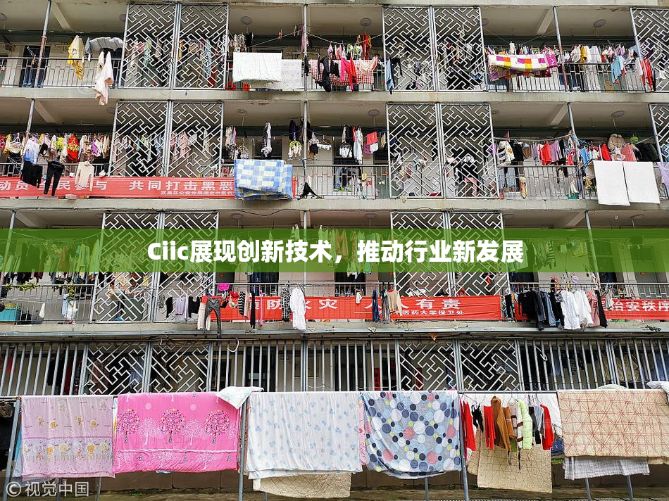 Ciic展现创新技术，推动行业新发展