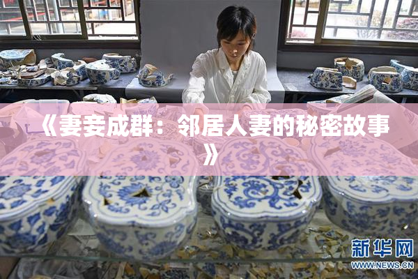 《妻妾成群：邻居人妻的秘密故事》