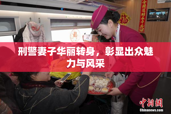 刑警妻子华丽转身，彰显出众魅力与风采