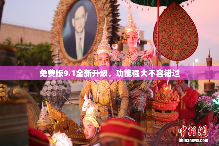 免费版9.1全新升级，功能强大不容错过