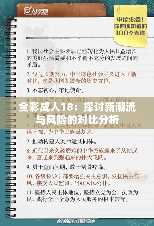 全彩成人18：探讨新潮流与风险的对比分析