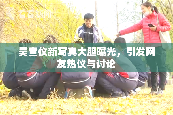 吴宣仪新写真大胆曝光，引发网友热议与讨论