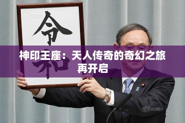 神印王座：天人传奇的奇幻之旅再开启