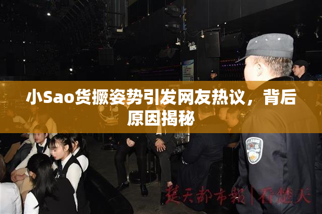 小Sao货撅姿势引发网友热议，背后原因揭秘