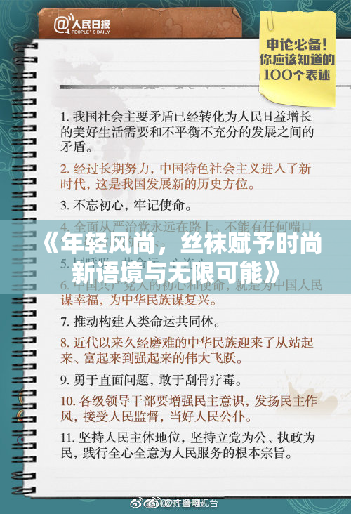 《年轻风尚，丝袜赋予时尚新语境与无限可能》