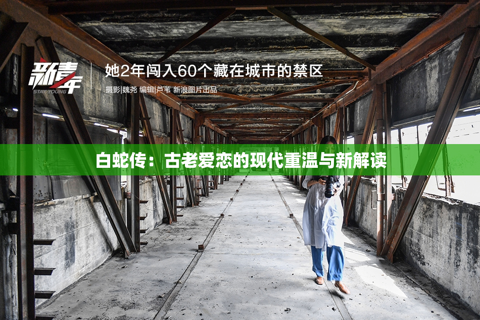 白蛇传：古老爱恋的现代重温与新解读